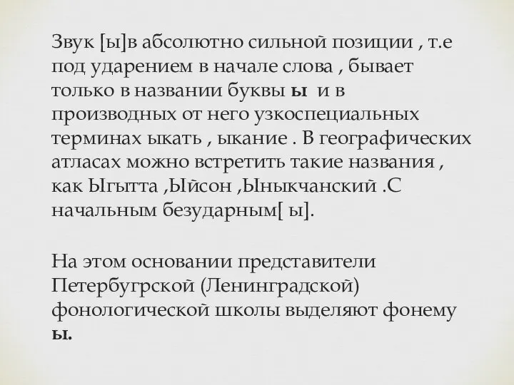 Звук [ы]в абсолютно сильной позиции , т.е под ударением в начале