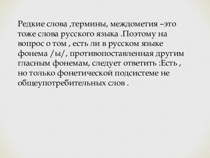 Редкие слова ,термины, междометия –это тоже слова русского языка .Поэтому на