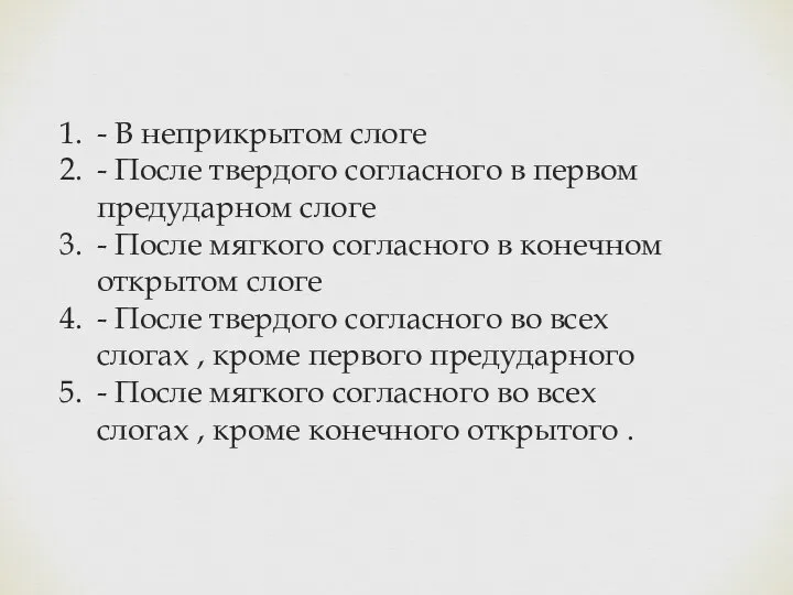 - В неприкрытом слоге - После твердого согласного в первом предударном