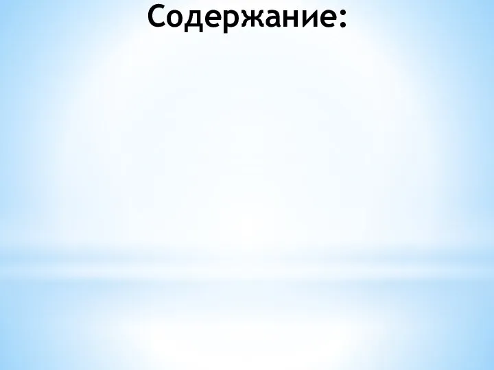 Содержание: