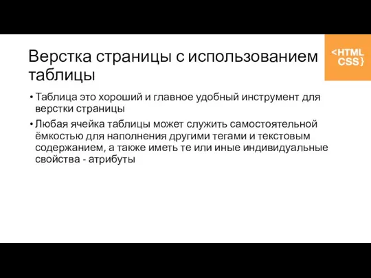 Верстка страницы с использованием таблицы Таблица это хороший и главное удобный