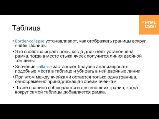 Border-collapse устанавливает, как отображать границы вокруг ячеек таблицы Это свойство играет