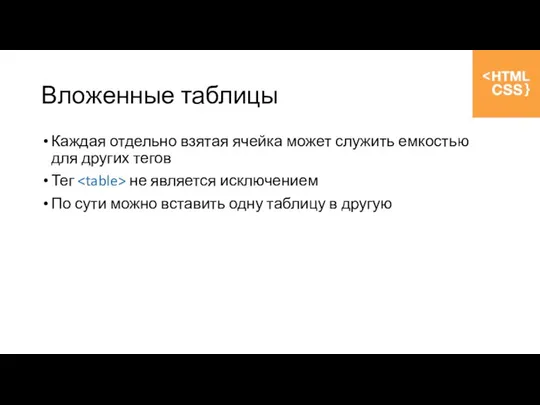 Вложенные таблицы Каждая отдельно взятая ячейка может служить емкостью для других