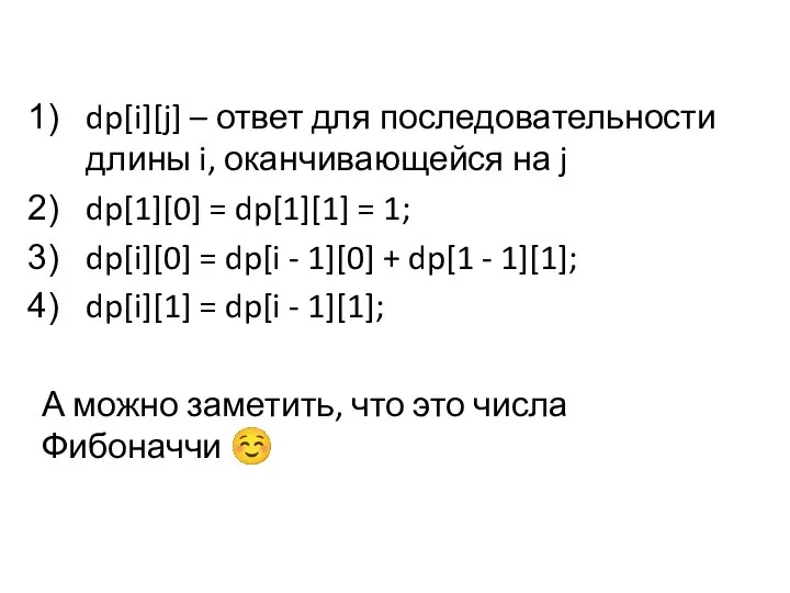 dp[i][j] – ответ для последовательности длины i, оканчивающейся на j dp[1][0]