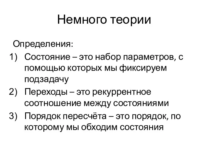 Немного теории Определения: Состояние – это набор параметров, с помощью которых