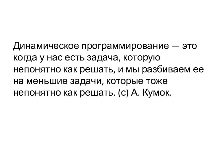 Динамическое программирование — это когда у нас есть задача, которую непонятно