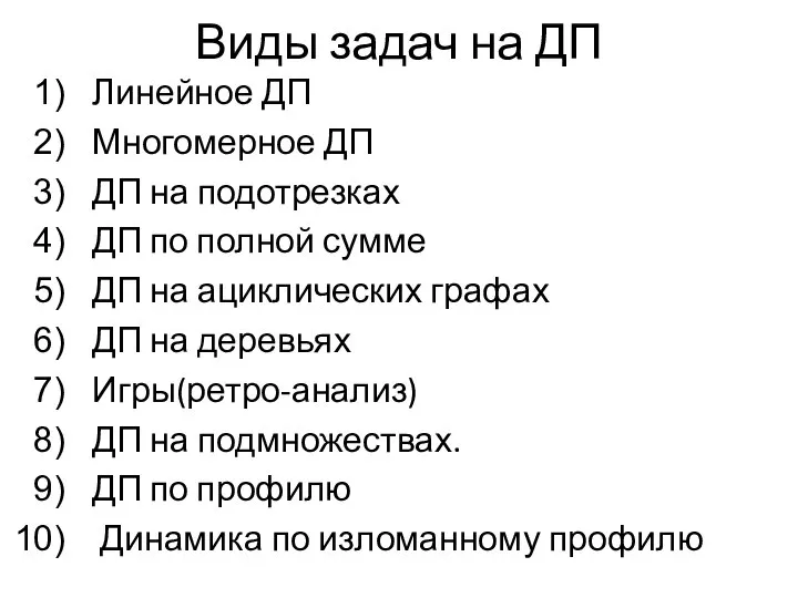 Виды задач на ДП Линейное ДП Многомерное ДП ДП на подотрезках