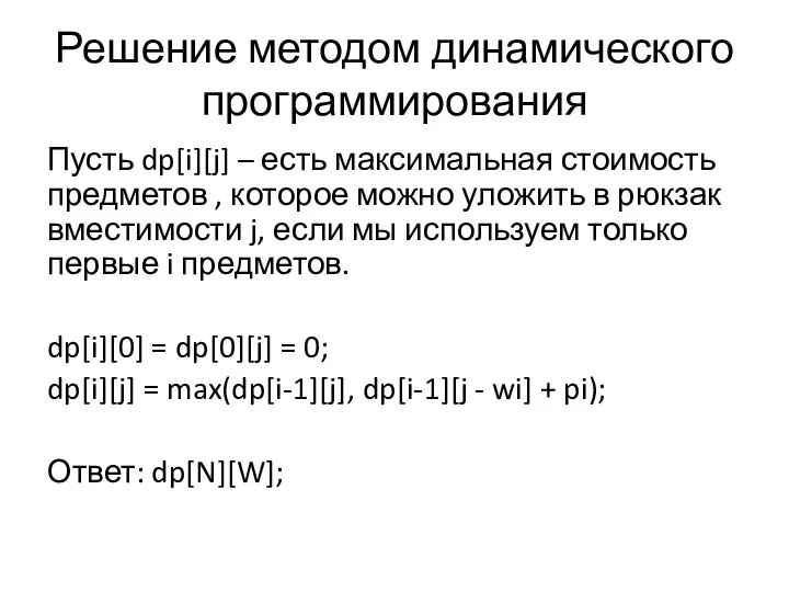 Решение методом динамического программирования Пусть dp[i][j] – есть максимальная стоимость предметов