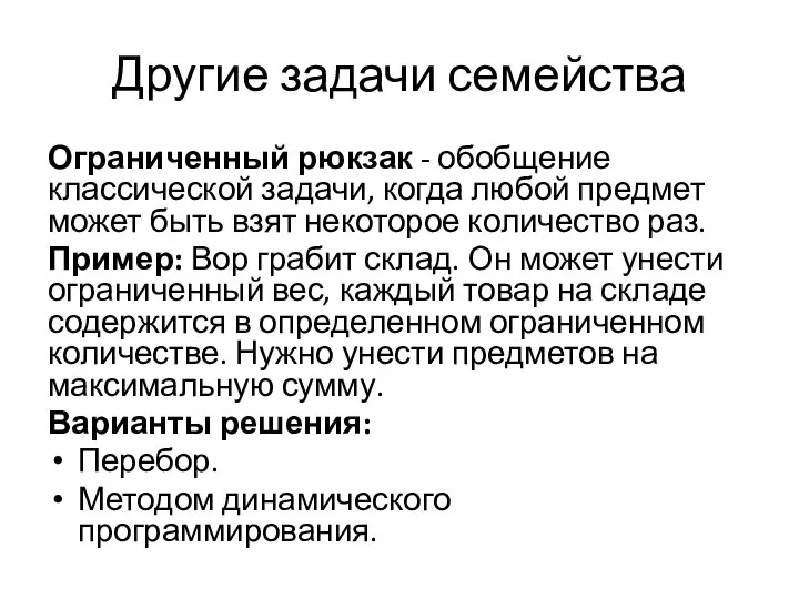 Другие задачи семейства Ограниченный рюкзак - обобщение классической задачи, когда любой