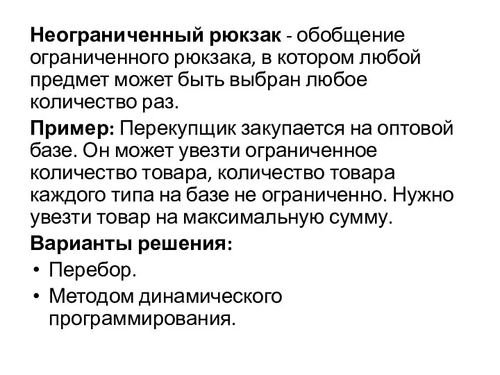 Неограниченный рюкзак - обобщение ограниченного рюкзака, в котором любой предмет может