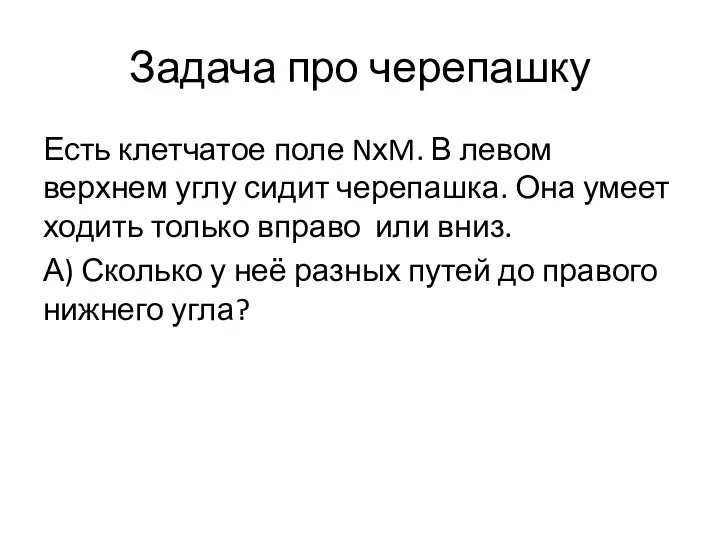 Задача про черепашку Есть клетчатое поле NхM. В левом верхнем углу