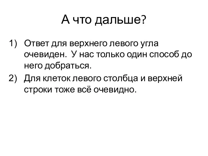 А что дальше? Ответ для верхнего левого угла очевиден. У нас