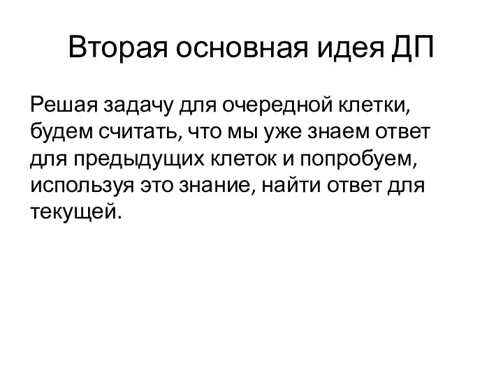 Вторая основная идея ДП Решая задачу для очередной клетки, будем считать,