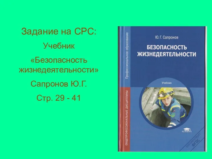 Задание на СРС: Учебник «Безопасность жизнедеятельности» Сапронов Ю.Г. Стр. 29 - 41