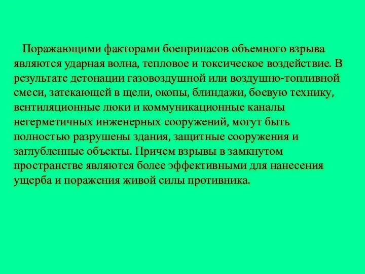 Поражающими факторами боеприпасов объемного взрыва являются ударная волна, тепловое и токсическое