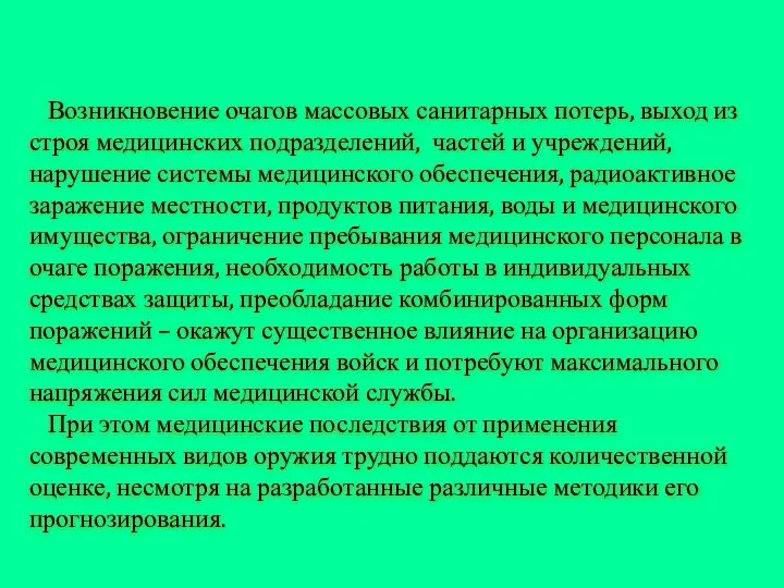 Возникновение очагов массовых санитарных потерь, выход из строя медицинских подразделений, частей