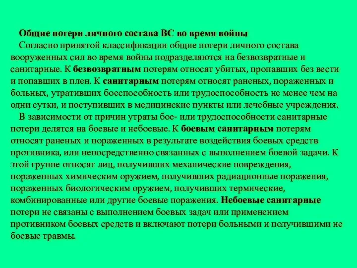 Общие потери личного состава ВС во время войны Согласно принятой классификации