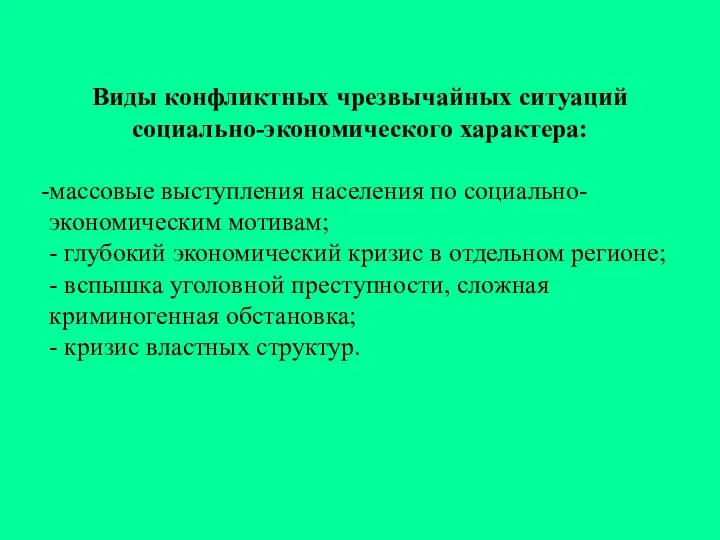 Виды конфликтных чрезвычайных ситуаций социально-экономического характера: массовые выступления населения по социально-экономическим