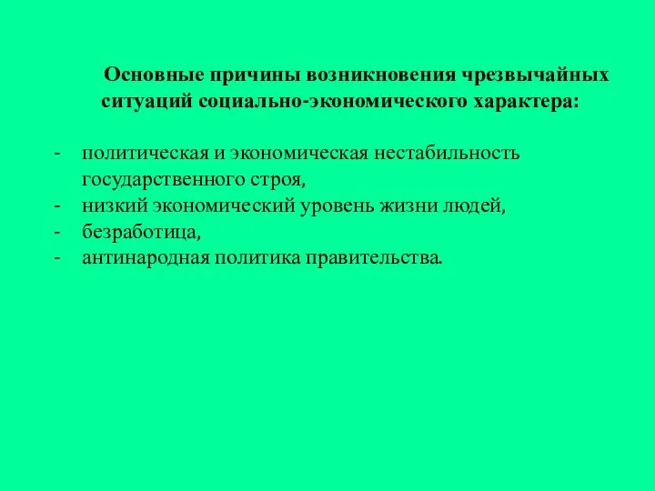 Основные причины возникновения чрезвычайных ситуаций социально-экономического характера: политическая и экономическая нестабильность