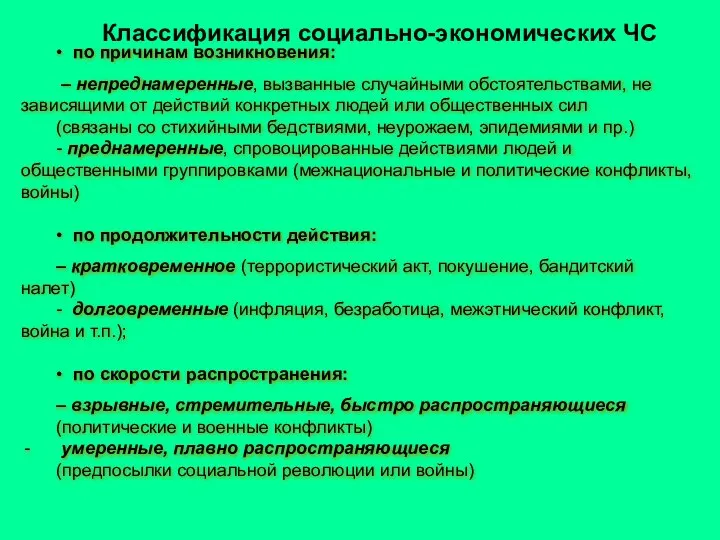 • по причинам возникновения: – непреднамеренные, вызванные случайными обстоятельствами, не зависящими