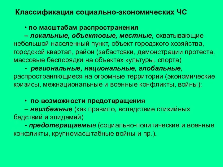 • по масштабам распространения – локальные, объектовые, местные, охватывающие небольшой населенный