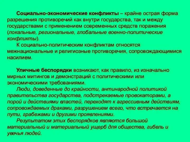 Социально-экономические конфликты – крайне острая форма разрешения противоречий как внутри государства,