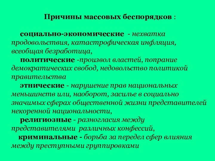 Причины массовых беспорядков : социально-экономические - нехватка продовольствия, катастрофическая инфляция, всеобщая