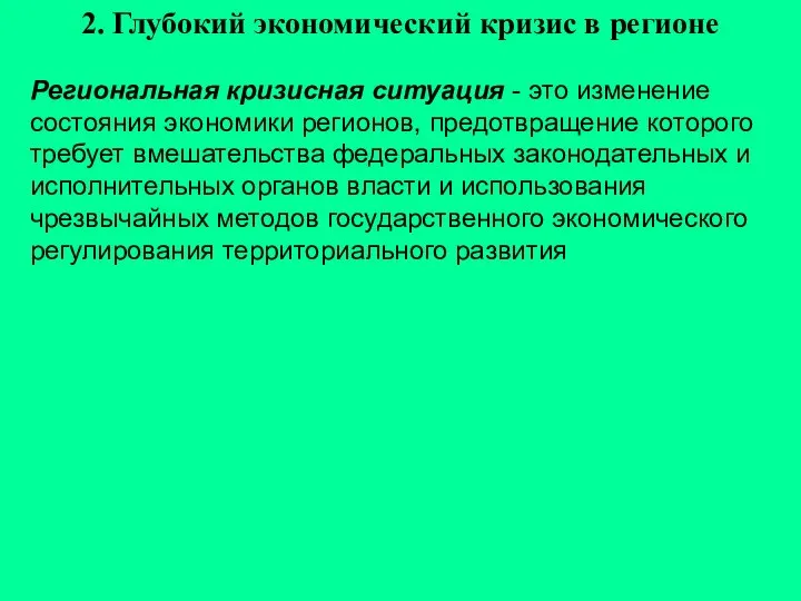 Региональная кризисная ситуация - это изменение состояния экономики регионов, предотвращение которого