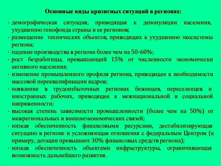 Основные виды кризисных ситуаций в регионах: демографическая ситуация, приводящая к депопуляции