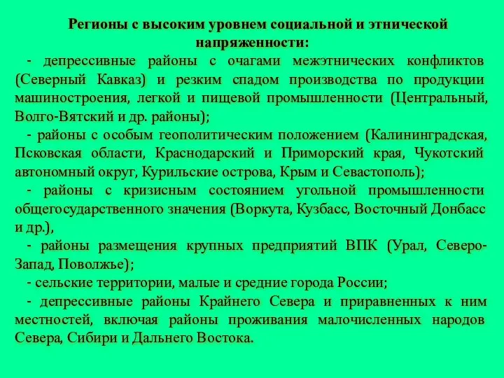 Регионы с высоким уровнем социальной и этнической напряженности: - депрессивные районы