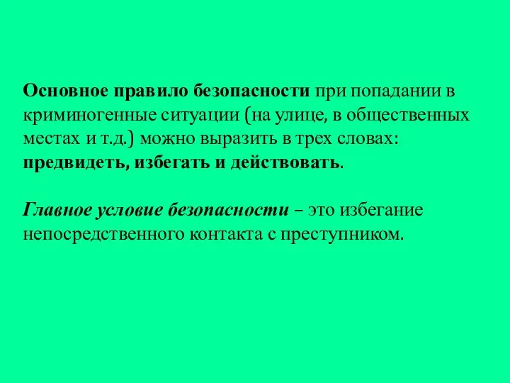 Основное правило безопасности при попадании в криминогенные ситуации (на улице, в