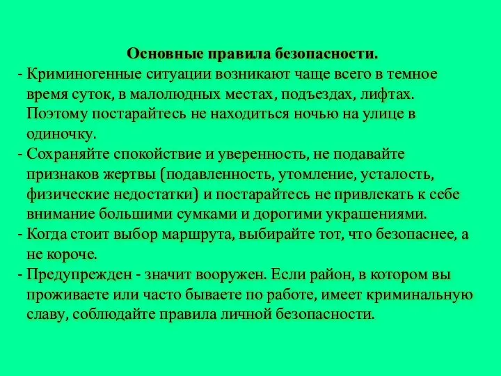 Основные правила безопасности. Криминогенные ситуации возникают чаще всего в темное время