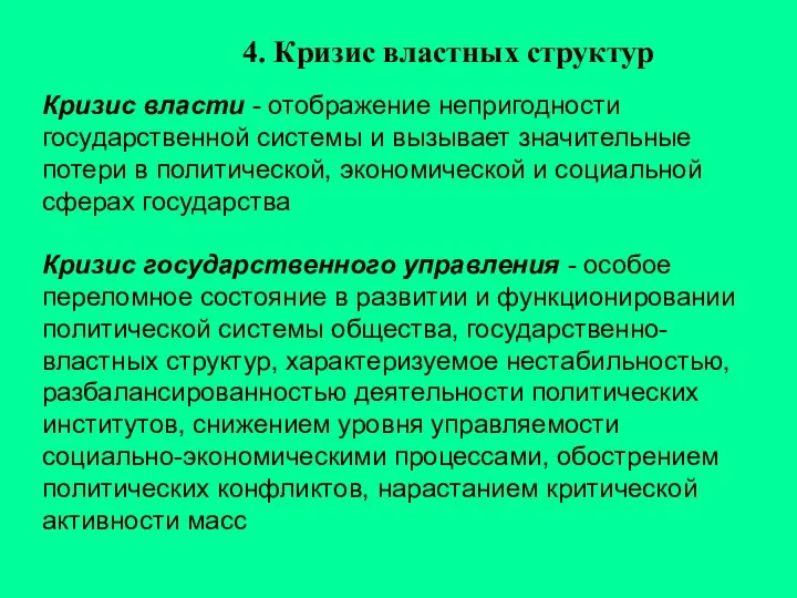 Кризис власти - отображение непригодности государственной системы и вызывает значительные потери