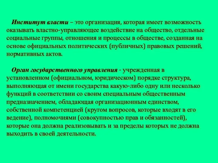 Институт власти – это организация, которая имеет возможность оказывать властно-управляющее воздействие