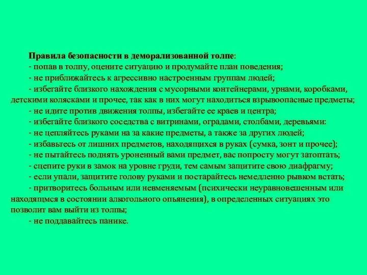 Правила безопасности в деморализованной толпе: - попав в толпу, оцените ситуацию