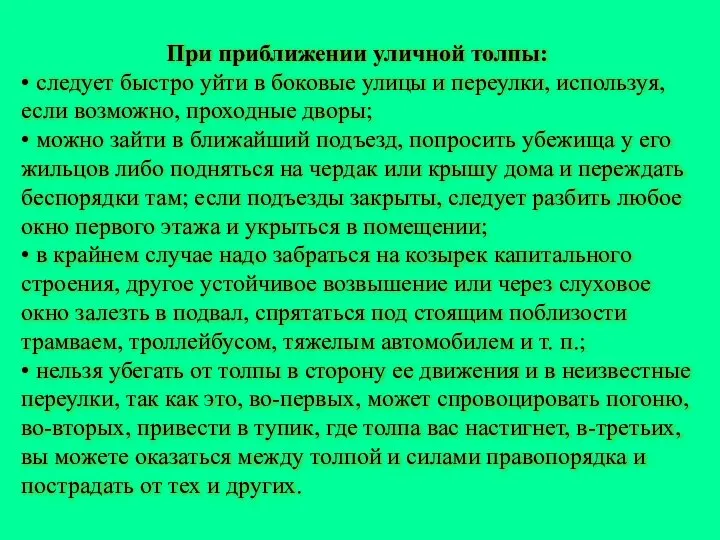 При приближении уличной толпы: • следует быстро уйти в боковые улицы