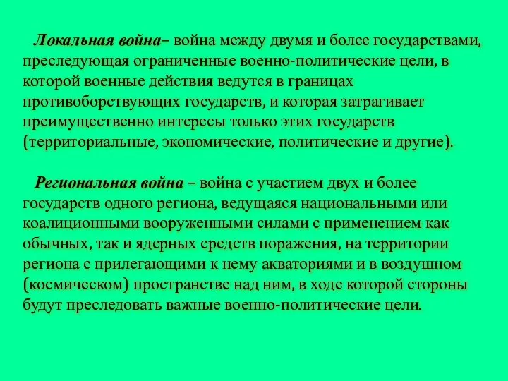 Локальная война– война между двумя и более государствами, преследующая ограниченные военно-политические