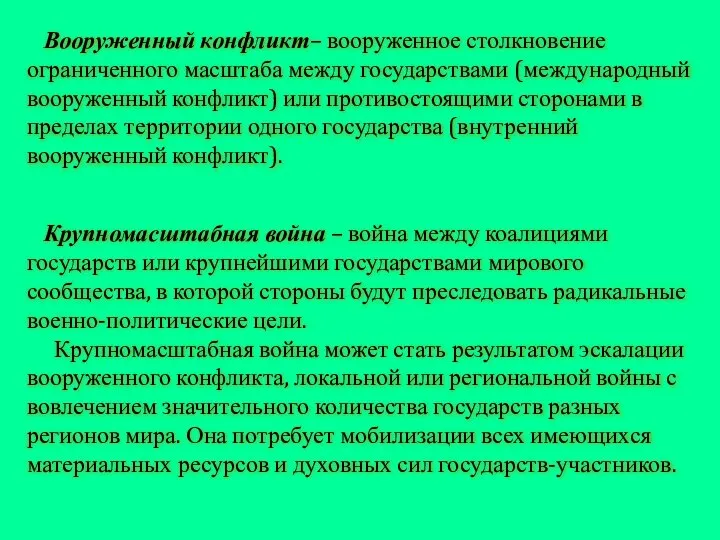 Вооруженный конфликт– вооруженное столкновение ограниченного масштаба между государствами (международный вооруженный конфликт)