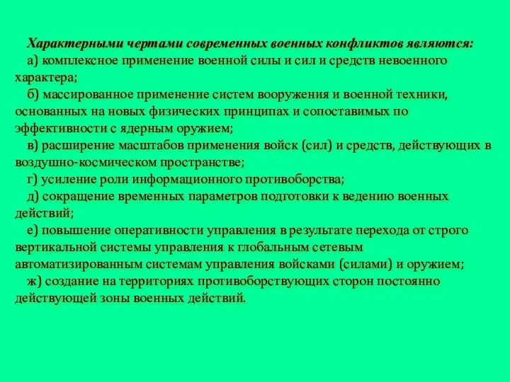 Характерными чертами современных военных конфликтов являются: а) комплексное применение военной силы