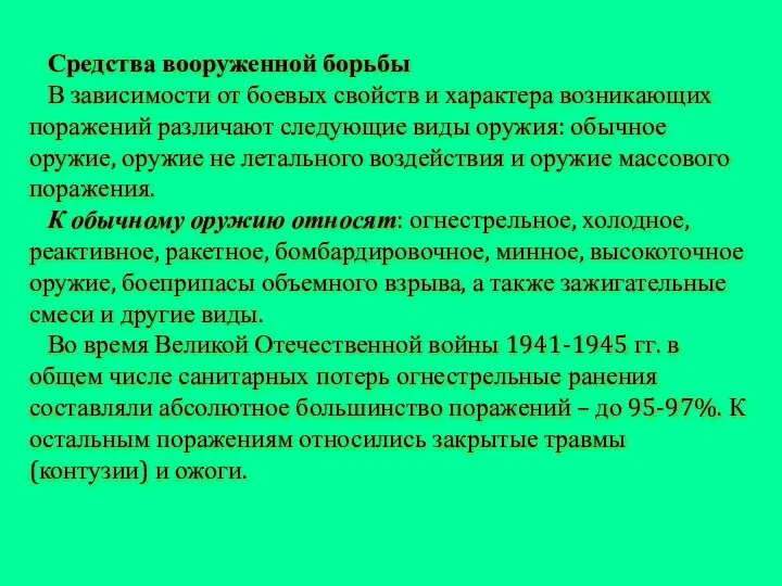 Средства вооруженной борьбы В зависимости от боевых свойств и характера возникающих