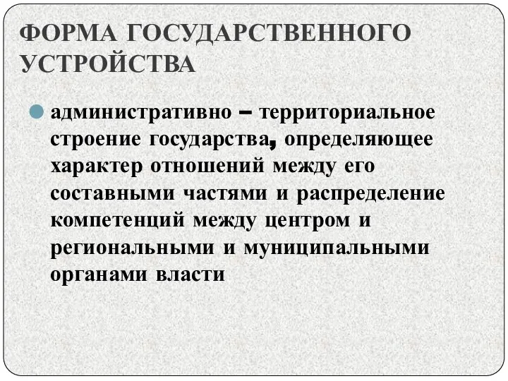 ФОРМА ГОСУДАРСТВЕННОГО УСТРОЙСТВА административно – территориальное строение государства, определяющее характер отношений