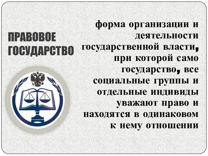 ПРАВОВОЕ ГОСУДАРСТВО форма организации и деятельности государственной власти, при которой само