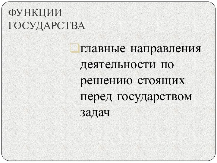 ФУНКЦИИ ГОСУДАРСТВА главные направления деятельности по решению стоящих перед государством задач