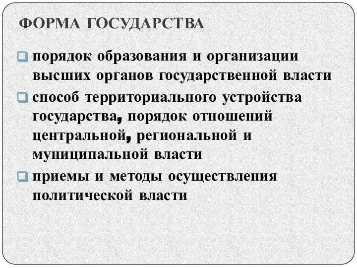 ФОРМА ГОСУДАРСТВА порядок образования и организации высших органов государственной власти способ