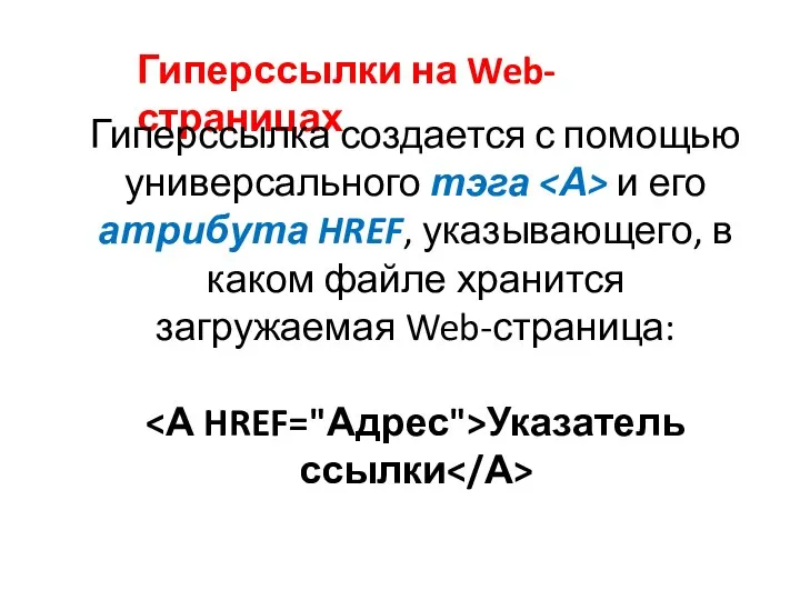 Гиперссылки на Web-страницах Гиперссылка создается с помощью универсального тэга и его