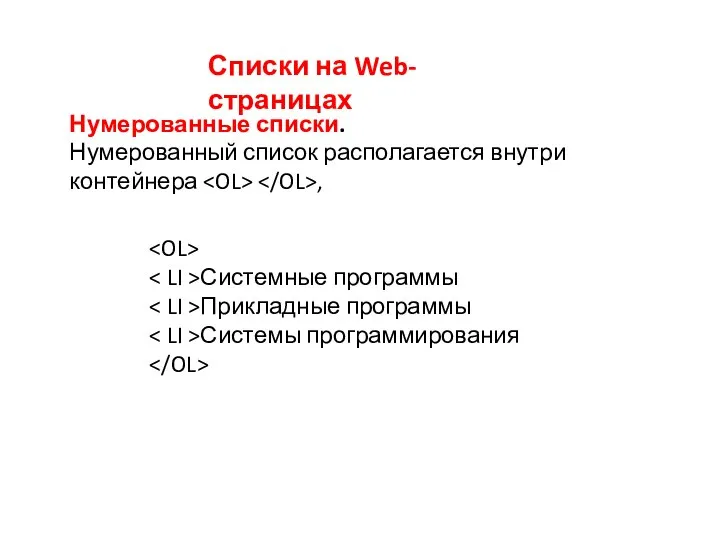 Списки на Web-страницах Нумерованные списки. Нумерованный список располагается внутри контейнера ,