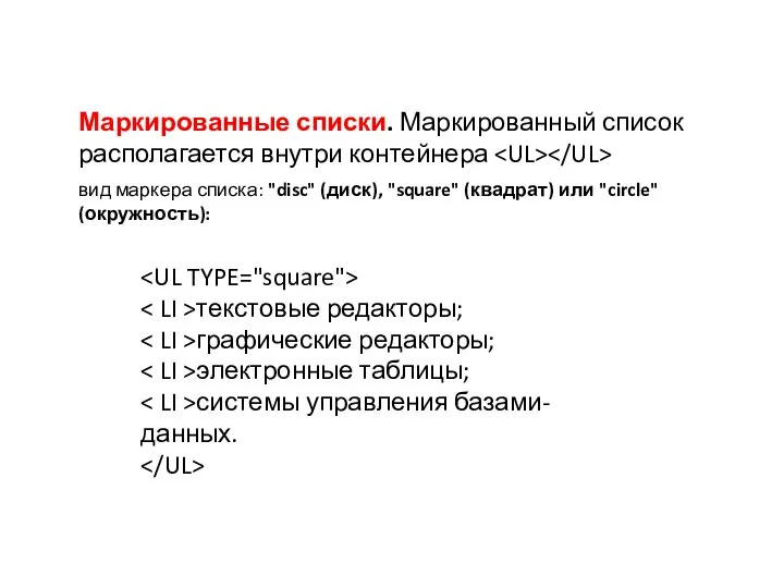 текстовые редакторы; графические редакторы; электронные таблицы; системы управления базами- данных. Маркированные