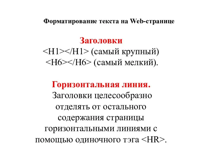 Форматирование текста на Web-странице Заголовки (самый крупный) (самый мелкий). Горизонтальная линия.