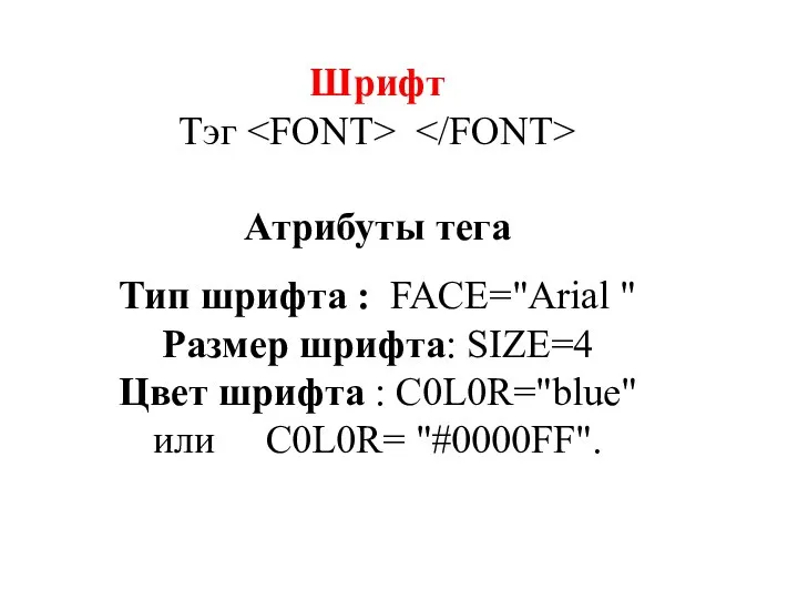 Шрифт Тэг Атрибуты тега Тип шрифта : FACE="Arial " Размер шрифта: