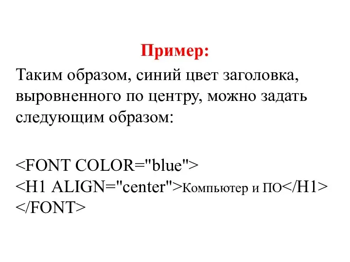 Пример: Таким образом, синий цвет заголовка, выровненного по центру, можно задать следующим образом: Компьютер и ПО